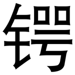 锷: 黑體