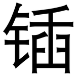 锸: 黑體