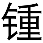 锺: 黑體