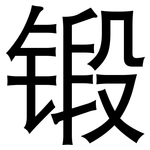 锻: 黑體