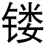 镂: 黑體