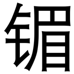 镅: 黑體