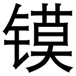 镆: 黑體