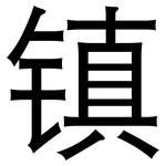镇: 黑體 镇: 黑體