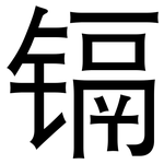 镉: 黑體