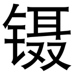 镊: 黑體