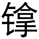 镎: 黑體