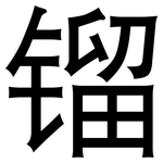 镏: 黑體