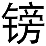 镑: 黑體