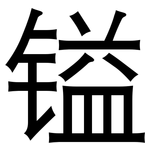 镒: 黑體