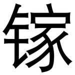 镓: 黑體