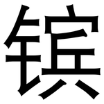 镔: 黑體