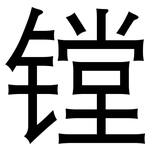 镗: 黑體