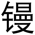 镘: 黑體