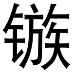 镞: 黑體
