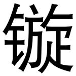 镟: 黑體