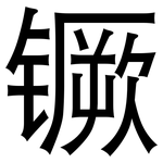 镢: 黑體