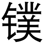 镤: 黑體