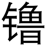 镥: 黑體