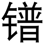 镨: 黑體