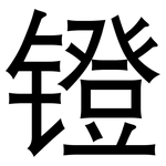 镫: 黑體