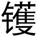 镬: 黑體