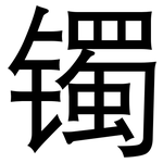 镯: 黑體