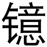 镱: 黑體