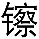 镲: 黑體