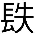 镻: 黑體