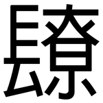 镽: 黑體