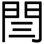 閆: 黑體