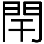 閈: 黑體