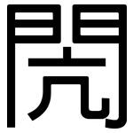 閌: 黑體