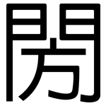 閍: 黑體