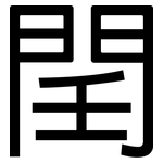 閏: 黑體