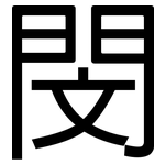 閔: 黑體