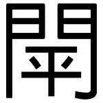 閛: 黑體
