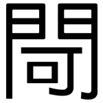 閜: 黑體