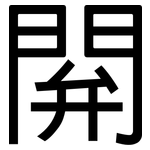 閞: 黑體