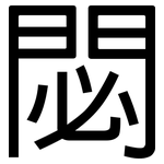 閟: 黑體