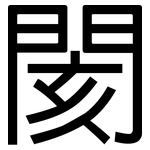 閡: 黑體