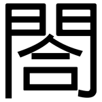 閤: 黑體