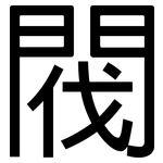 閥: 黑體