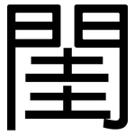 閨: 黑體