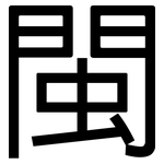 閩: 黑體