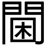 閫: 黑體