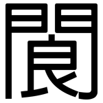 閬: 黑體
