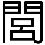 閭: 黑體