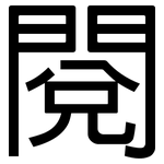 閱: 黑體 閱: 黑體